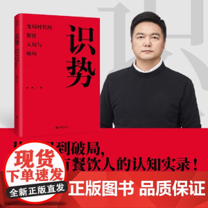 识势 变局时代的餐饮入局与破局 秦朝 著 管理