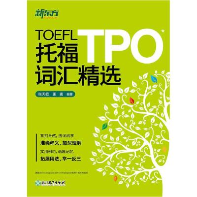 正版新书]托福TPO词汇精选张天乾9787553639314
