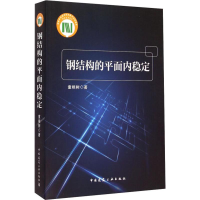 [M]钢结构的平面内稳定-9787112176526
