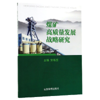 音像煤矿高质量发展战略研究编者:贺佑国|责编:史杰