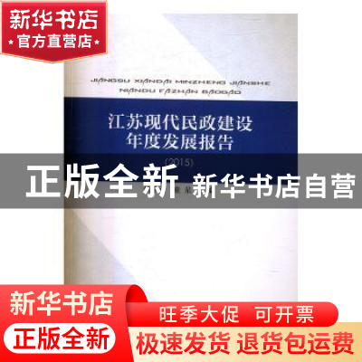 正版 江苏现代民政建设年度发展报告:2015 侯学元,童星主编 人