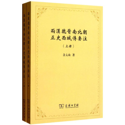 醉染图书两汉魏晋南北朝正史西域传要注9787100099011