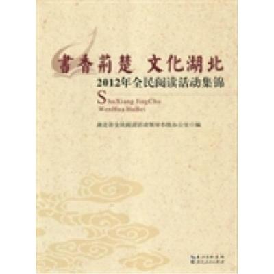 正版新书]书香荆楚文化湖北:2012年全民阅读活动集锦湖北省全民
