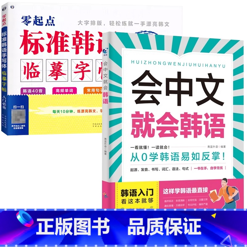 [入门韩语]会中文就会韩语+标准韩语临摹字帖 [正版]会中文就会说英语的书英文日语韩语 零基础入门新标准日本语背单词神器