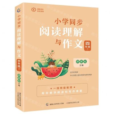 [N]小学同步阅读理解与作文(4下)/葵花少年语文系列-9787115592583