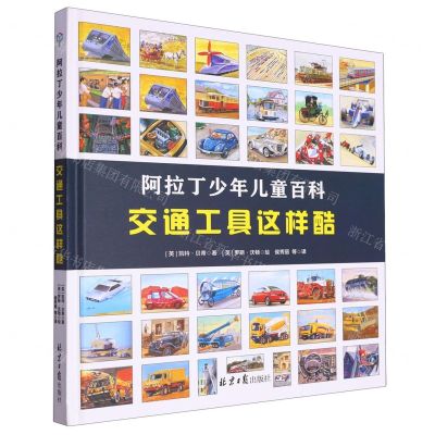 [N]交通工具这样酷(精)/阿拉丁少年儿童百科-9787547741498