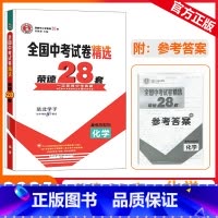 [全国中考试卷精选荣德28套]化学 九年级/初中三年级 [正版]2025版荣德基全国中考试卷精选荣德28套化学一定要做中