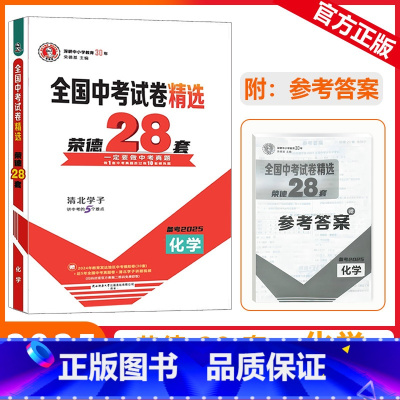 [全国中考试卷精选荣德28套]化学 九年级/初中三年级 [正版]2025版荣德基全国中考试卷精选荣德28套化学一定要做中