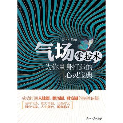 正版新书]气场掌控术刘亚飞 编著9787502189792