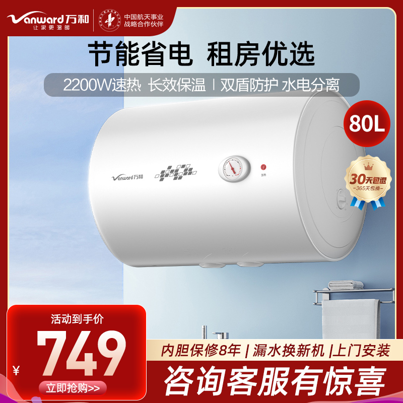 万和(Vanward)80升白色电热水器家用储水式电热水器2200W速热专利防电墙漏水换新机E80-T4-22