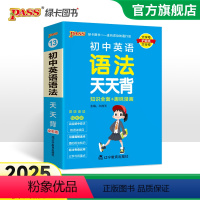 [套装]词汇+语法 初中通用 [正版]2025新版初中英语语法全解天天背通用版知识全面趣味漫画口袋书掌中宝七八九年级复习