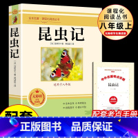 [配套人教版]八上昆虫记 [正版]昆虫记 法布尔原版原著无删减 八年级上册课外书阅读完整版 中学生初二8上阅读书籍语文人