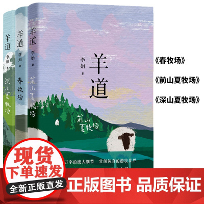 羊道三部曲 春牧场 前山夏牧场 深山夏牧场 李娟经典散文集 遥远的向日葵地冬牧场我的阿勒泰 中国现当代文学 近代随笔 花