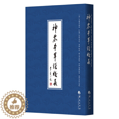 [醉染正版]正版神农本草经校义图书清王闓运著中医经典古籍中医书籍大全中医看病中医书籍中医养生书籍家庭医生中医入门零基础学
