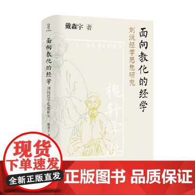 面向教化的经学 刘沅经学思想研究 壹卷 戴森宇 著 哲学