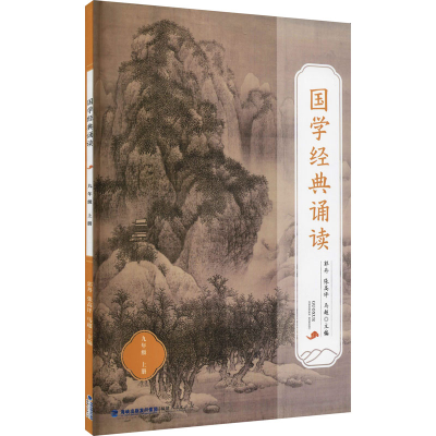[M]国学经典诵读 9年级 上册-9787211087235