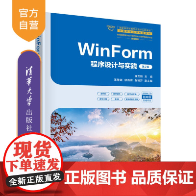 [正版新书]WinForm程序设计与实践(第2版) 廉龙颖 主编 王希斌 游海晖 赵艳芹 副主编 清华大学出版