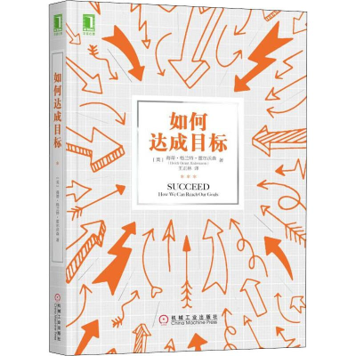 [M]如何达成目标-9787111622505