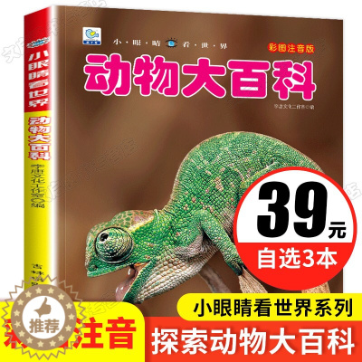 [醉染正版]动物百科大全书小眼睛看世界大百科注音版科学启蒙认知绘本中国少年儿童读物3-6-8-9-10岁小学生课外阅读书