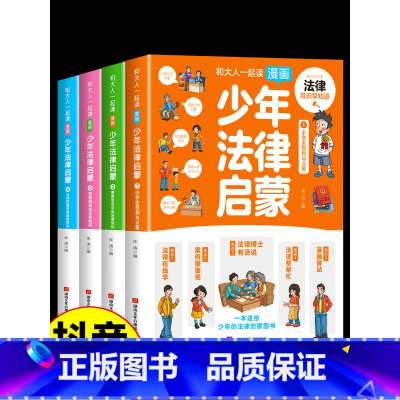 [抖音同款]少年法律启蒙 [正版]抖音同款全套4册 少年法律启蒙和大人一起读漫画儿童版中小学法律基础常识书给孩子的一本启