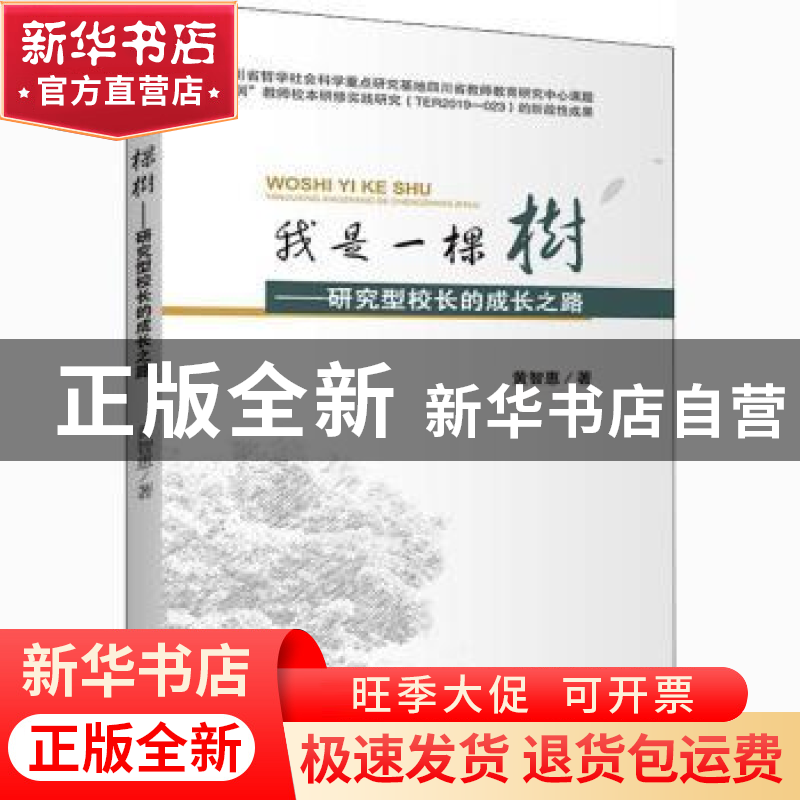 正版 我是一棵树:研究型校长的成长之路 黄智惠 四川大学出版社 9