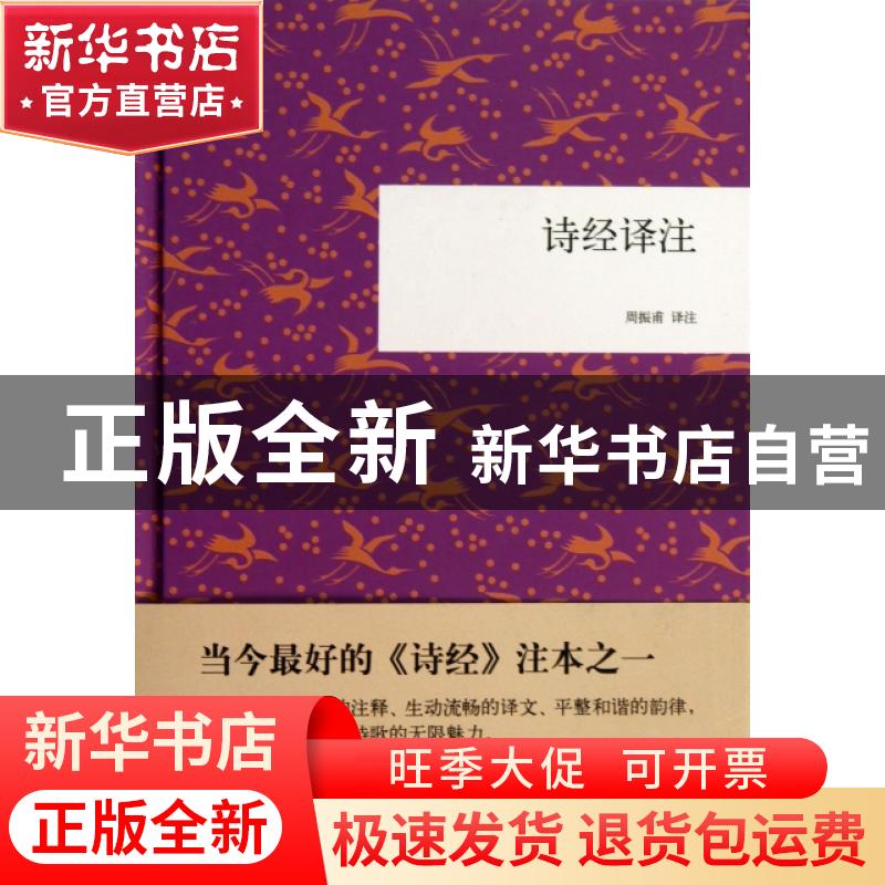 正版 诗经译注 周振甫译注 中华书局 9787101093414 书籍