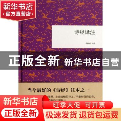 正版 诗经译注 周振甫译注 中华书局 9787101093414 书籍