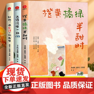 橙黄橘绿半甜时 全3册 季羡林史铁生汪曾祺著四时节令主题散文精品集 别怕请允许一切发生 又得浮生一日闲 传统文学散文随笔
