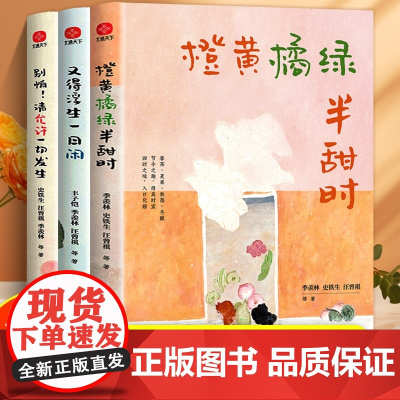 橙黄橘绿半甜时 全3册 季羡林史铁生汪曾祺著四时节令主题散文精品集 别怕请允许一切发生 又得浮生一日闲 传统文学散文随笔