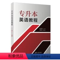 理科 [正版]新书专升本英语教程 畅玉霞、贾晓芳 英语-成人高等教育-升学参考资料