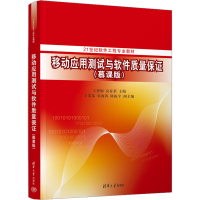 [M]移动应用测试与软件质量保证(慕课版)-9787302625872
