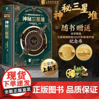 正版典藏版神秘三星堆立体书博物馆里的通识课儿童科普读物 结界兽2023年新开馆纪念磨铁3d立体书