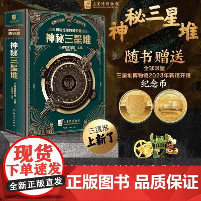正版典藏版神秘三星堆立体书博物馆里的通识课儿童科普读物 结界兽2023年新开馆纪念磨铁3d立体书