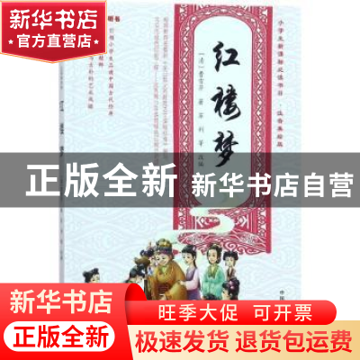 正版 红楼梦 曹雪芹,苏利 中国农业出版社 9787109231726 书籍