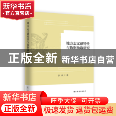 正版 地方志文献特性与数据抽取研究 张毅 著 上海远东出版社 978