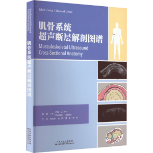 [M]肌骨系统超声断层解剖图谱-9787543342170