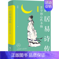 [正版]白居易诗传 苦守初心终不悔 精装典藏版 中国古典小说、诗词 一部有故事、有温度、有情怀的诗人小传 时事出版社