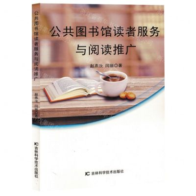 [N]公共图书馆读者服务与阅读推广-9787574407862