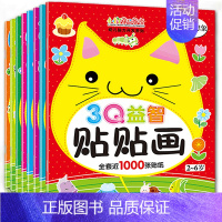[正版]8册3Q益智贴贴画 儿童游戏书幼儿宝宝贴纸 2-3-4-5-6岁智力开发早教书籍启蒙认知贴画书幼儿园动手动脑游戏