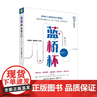 蓝桥杯算法入门 C C++ 杨建国等 著 计算机与互联网