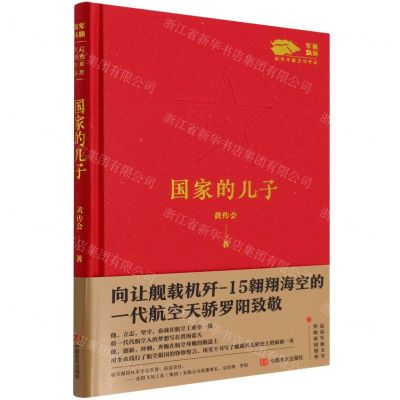 [N]国家的儿子(军旗飘扬红色军旅文学作品)(精)-9787517141495