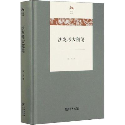正版新书]沙发考古随笔陈淳9787100184205