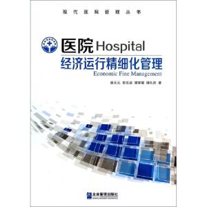 正版新书]医院经济运行精细化管理/现代医院管理丛书徐元元//田