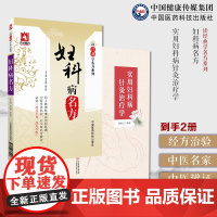 妇科病名方读经典学名方历代中医古籍名医临床临证诊疗防治月经带下妊娠产后妇科炎症杂疾病临床妇科病学医案实用妇科病针灸治疗学