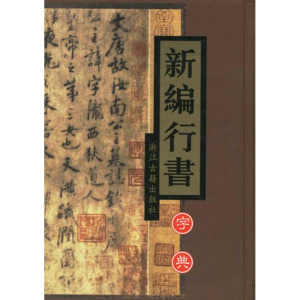 [M]新编行书字典-9787805189673