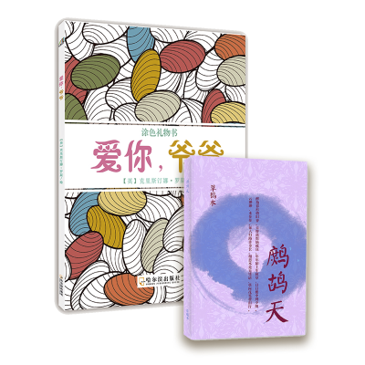 醉染图书爱你,爷爷+鹧鸪天主题笔记本(套装共2册)103071209