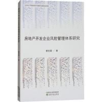 正版新书]房地产开发企业风险管理体系研究黄世国9787514194548