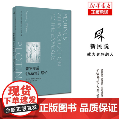 普罗提诺九章集导论