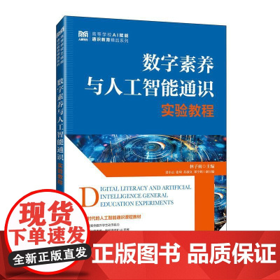 数字素养与人工智能通识实验教程 9787115670601 林子雨 人民邮电出版社