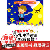 “超级童音”少儿主持表演系列教程(中级篇)